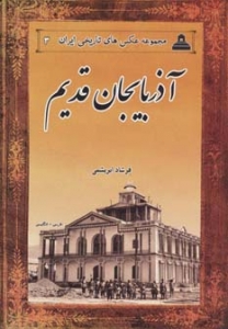 آذربایجان قدیم مجموعه عکس های تاریخی ایران 3