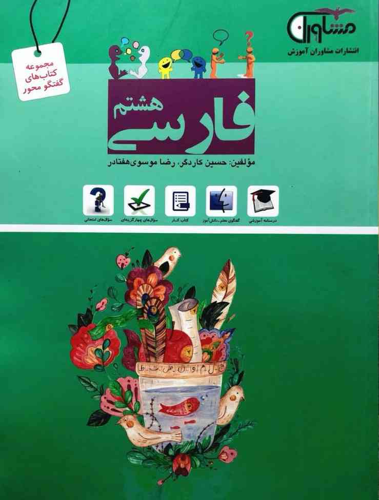 فارسی هشتم گفتگو محور مشاوران آموزش