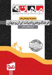 فرهنگ و هنر و ادبیات ایران و جهان مجموعه پژوهش هنر دکتری ماهان
