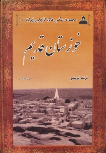 خوزستان قدیم مجموعه عکس های تاریخی ایران 10