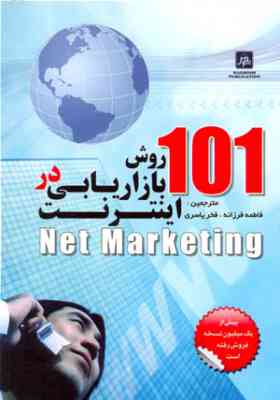 101روش بازاریابی در اینترنت (Net Maketing)