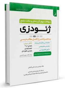 سوالات چهارگزینه ای و نکات جامع ژئودزی