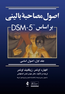 اصول مصاحبه بالینی بر مبنای DSM.IV.TR ( جلد اول )