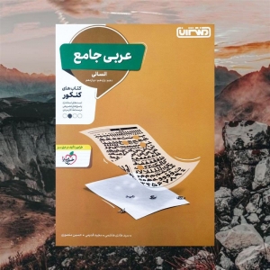 عربی جامع کنکور رشته انسانی منتشران کنکور 1404