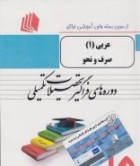 بسته های آموزشی فراگیر تحصیلات تکمیلی عربی 1 ( صرف و نحو )