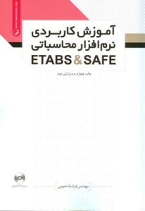 آموزش کاربردی نرم افزار محاسباتی ETABS & SAFE
