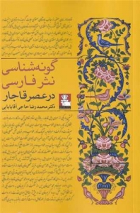 گونه شناسی نثر فارسی در عصر قاجار