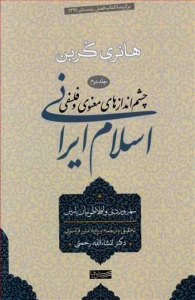 چشم اندازهای معنوی و فلسفی اسلام ایرانی جلد دوم