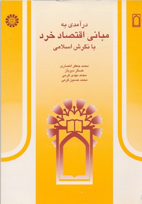 درآمدی بر مبانی اقتصاد خرد با نگرش اسلامی