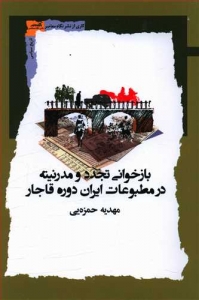 بازخوانی تجدد و مدرنیته در مطبوعات ایران دوره قاجار