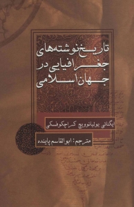 تاریخ نوشته های جغرافیایی در جهان اسلامی 