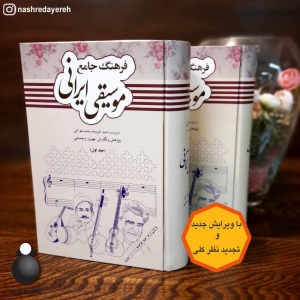 فرهنگ جامع موسیقی ایرانی