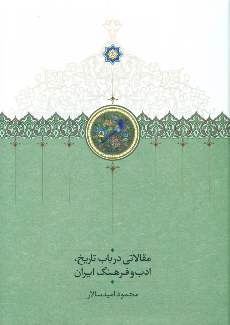 مقالاتی در باب تاریخ ادب و فرهنگ ایران