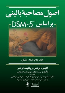 اصول مصاحبه بالینی بر مبنای DSM.IV.TR ( جلد دوم )