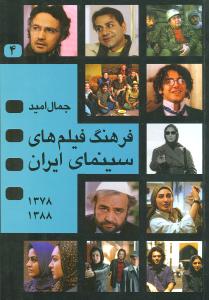 فرهنگ فیلم های سینمای ایران 4