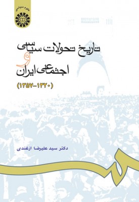 تاریخ تحولات سیاسی و اجتماعی ایران ( 1320 - 1357 )
