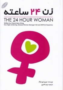 زن بیست و چهار ساعته 