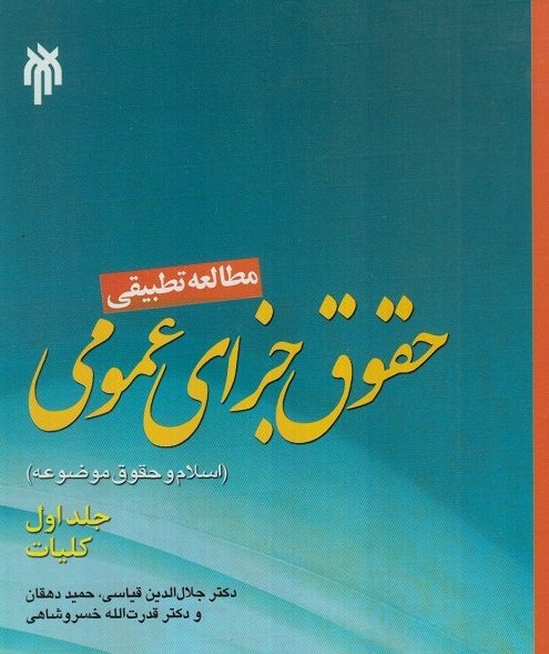 حقوق جزای عمومی ( جلد اول )