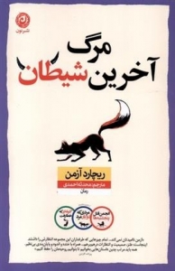 مرگ آخرین شیطان 