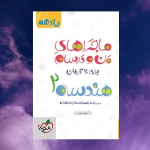 ماجراهای من و درسام هندسه یازدهم خیلی سبز