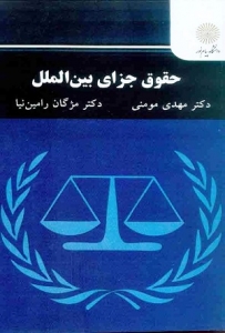 حقوق جزای بین الملل مومنی 