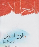 تاریخ اسلام ( جلد دوم )