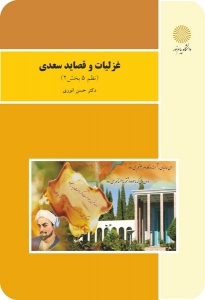 غزلیات و قصاید سعدی ( نظم 5 بخش 2)