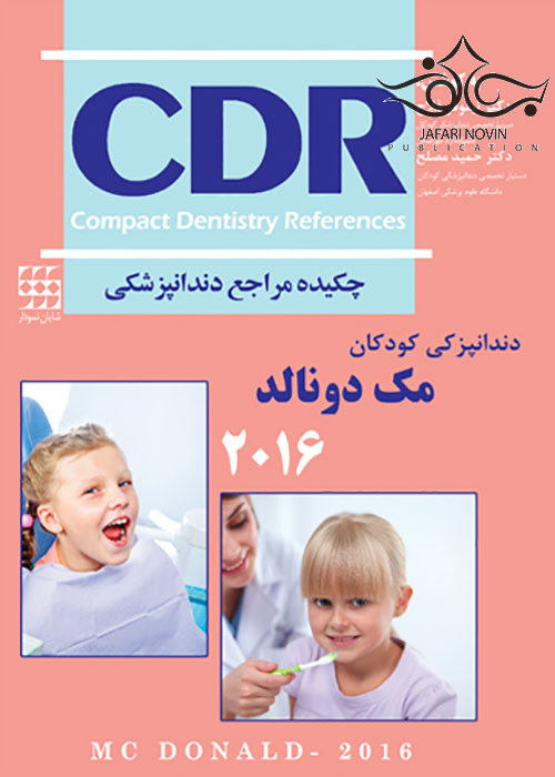 دندانپزشکی کودکان  مک دونالد 2016