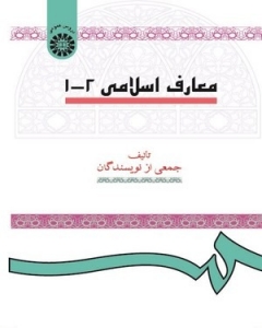 معارف اسلامی 1 - 2