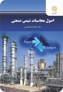 اصول محاسبات شیمی صنعتی