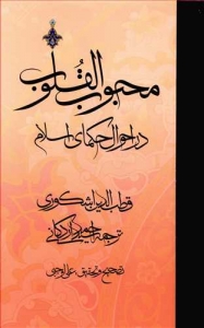 محبوب القلوب در احوال حکمای اسلام