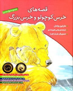 قصه های خرس کوچولو و خرس بزرگ