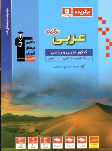 عربی برگزیده جامع کنکور قلم چی 