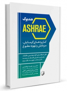 هندبوک ASHRAE کاربردهای گرمایش سرمایش و تهویه مطبوع