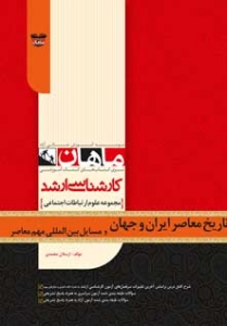 تاریخ معاصر ایران و جهان و مسائل بین المللی مهم معاصر ارشد ماهان
