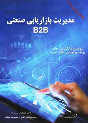 مدیریت بازاریابی صنعتی B2B