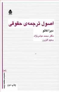 اصول ترجمه حقوقی