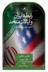 رابطه ایران و ایالات متحد