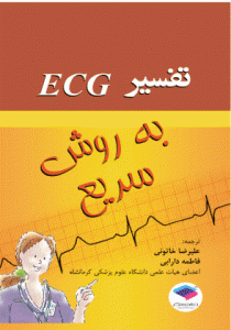 تفسیر ECG به روش سریع