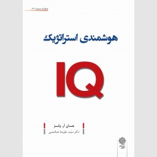 هوشمندی استراتژیک IQ