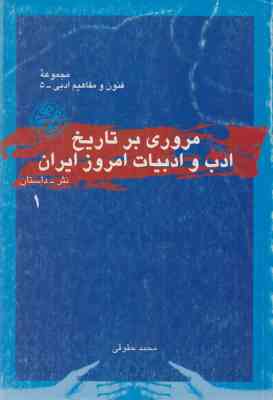 مروری بر تاریخ ادب و ادبیات امروز ایران 1