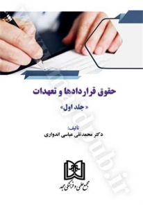 حقوق قراردادها و تعهدات جلد اول عباسی