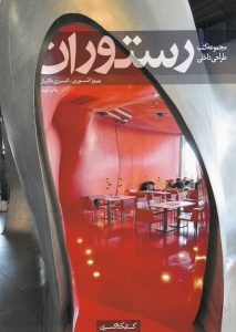 مجموعه کتب طراحی داخلی رستوران 