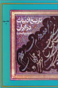 تاریخ ادبیات در ایران جلد سوم بخش 2