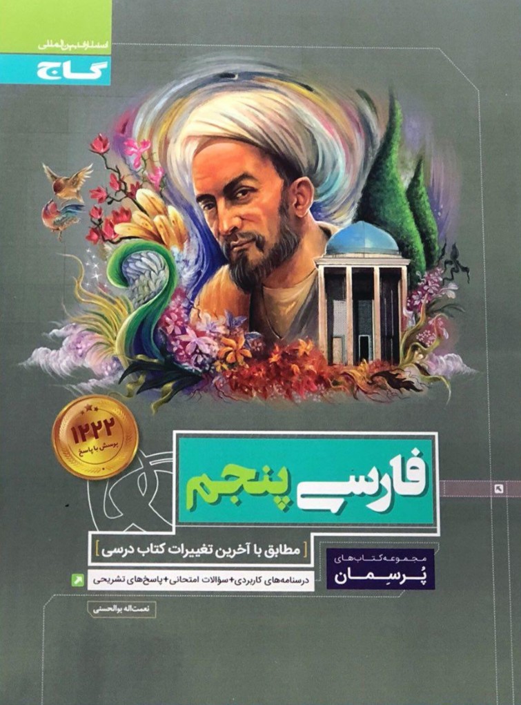 پرسمان فارسی پنجم گاج