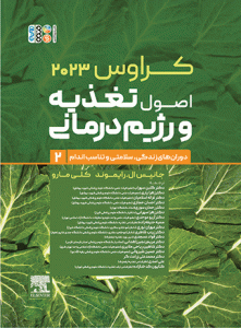 اصول تغذیه و رژیم درمانی کراوس 2023جلد دوم