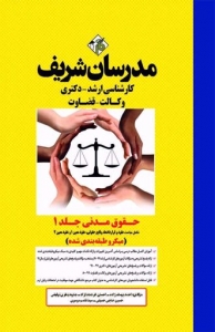 حقوق مدنی جلد 1 میکرو طبقه بندی شده مدرسان شریف