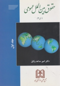 حقوق بین الملل عمومی 1 و 2 جلد اول