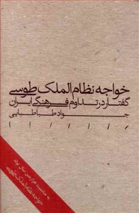 خواجه نظام الملک طوسی گفتار در تداوم فرهنگی ایران