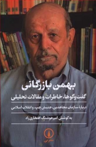 بهمن بازرگانی (گفت و گوها خاطرات و مقالات تحليلي)